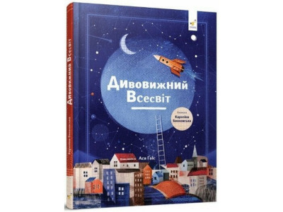 Дитяча книга "Дивовижний Всесвіт" 318482