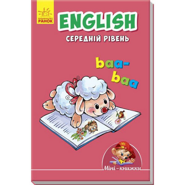 Міні-книжка "Вчимося з Міні. English" 772032 Середній рівень 16 сторінок