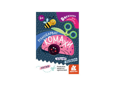 Вирізалки для найменших. Різнокольорові комахи КЕНГУРУ 1376001 від 3 років