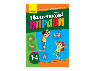 Вчителю молодших класів НУШ "Пальчикові вправи 1-4 клас" 739001 64 сторінки
