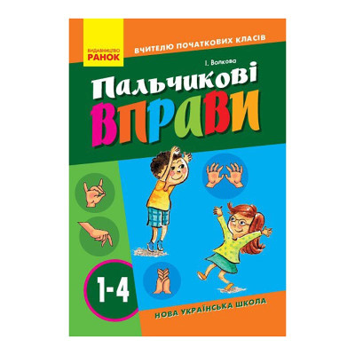 Вчителю молодших класів НУШ "Пальчикові вправи 1-4 клас" 739001 64 сторінки