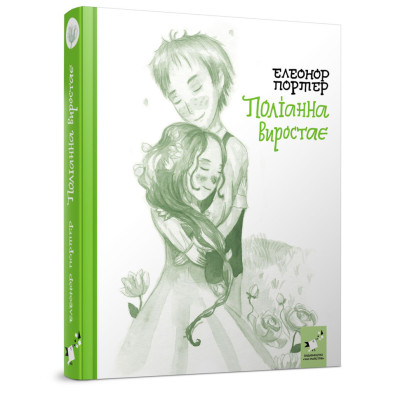 Дитяча книга Полліанна виростає 253820 312 сторінок