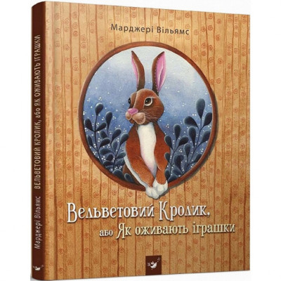 Дитяча книга Вельветовий Кролик, або Як оживають іграшки 152244