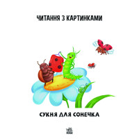 Крок за кроком Читаємо з картинками "Сукня для сонечка" 1340016 Укр Крок за кроком Читаємо з картинками "Сукня для сонечка" 1340016 Укр