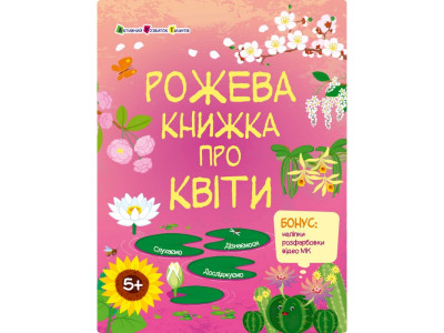 Розвиваючий зошит "Рожева книга про квіти" 15209 з наліпками