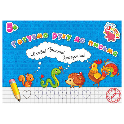 Прописи для малюків Готуємо руку до письма PR01071602 16 сторінок