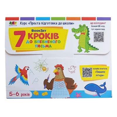 Навчальний набір "BookSet: 7 кроків до впевненого письма" 21204 6 тренувальних зошит