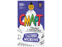 Смарт Тренажер з математики "Таблиця множення" 164249 48 сторінок