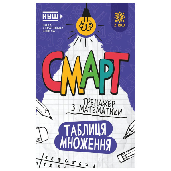 Смарт Тренажер з математики "Таблиця множення" 164249 48 сторінок Смарт Тренажер з математики "Таблиця множення" 164249 48 сторінок
