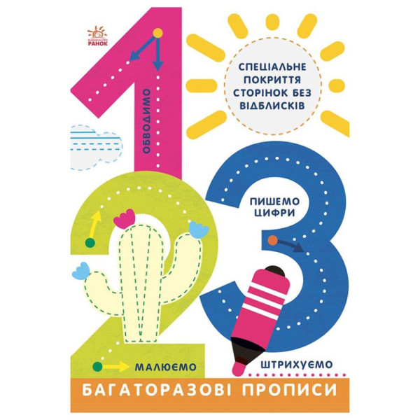 Багаторазові прописи 1 2 3 695012 українською мовою