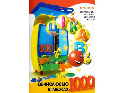 Навчальна книга Обчислюємо в межах 1000 153326
