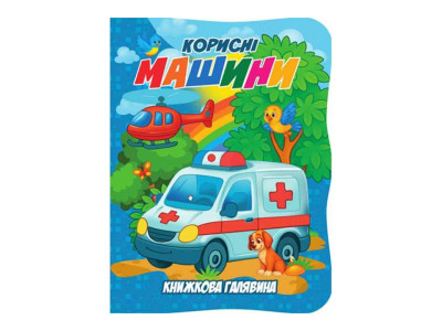 Дитяча книжечка "Корисні машини" А01072505 із серії "Книжкова галявина"