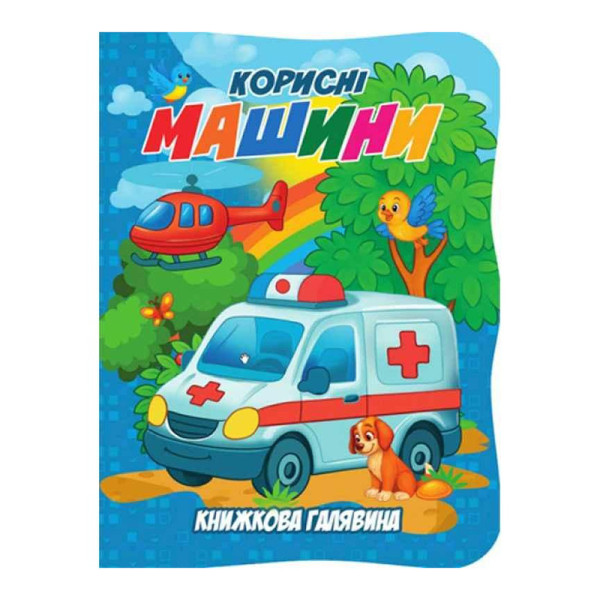 Дитяча книжечка "Корисні машини" А01072505 із серії "Книжкова галявина" Дитяча книжечка "Корисні машини" А01072505 із серії "Книжкова галявина"