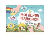 Дитячий альбом для творчості "Мої перші малюнки" КР002 24 сторінки