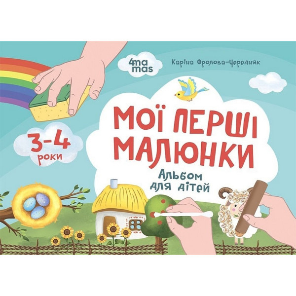 Дитячий альбом для творчості "Мої перші малюнки" КР002 24 сторінки