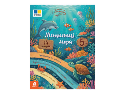 Читання з картинками "Мешканці моря" 2145003 кольорові ілюстрації 16 сторінок