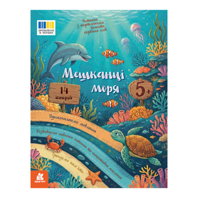 Читання з картинками "Мешканці моря" 2145003 кольорові ілюстрації 16 сторінок Читання з картинками "Мешканці моря" 2145003 кольорові ілюстрації 16 сторінок