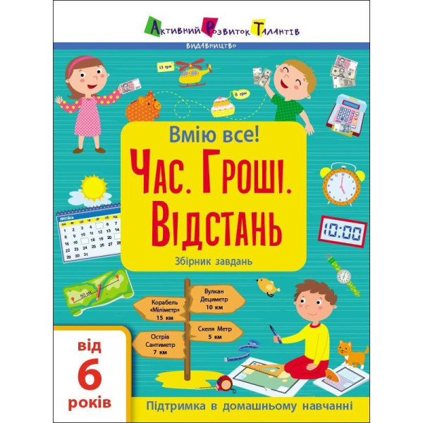 Збірник дитячих завдань "Вмію все! Час. Гроші. Відстань" 15107 64 сторінки