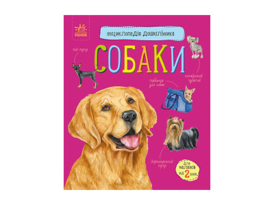 Енциклопедія дошкільника Собаки 614035 для найменших Енциклопедія дошкільника Собаки 614035 для найменших