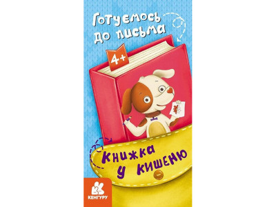 Дитяча книжечка у кишеню "Готуємось до письма" 1686004 24 сторінки