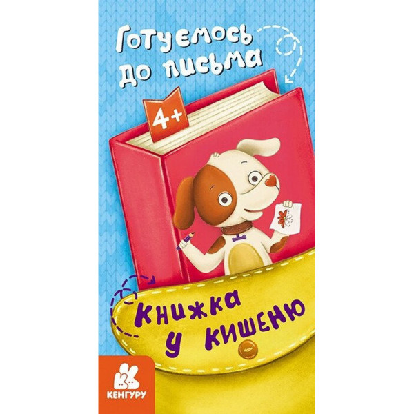 Дитяча книжечка у кишеню "Готуємось до письма" 1686004 24 сторінки