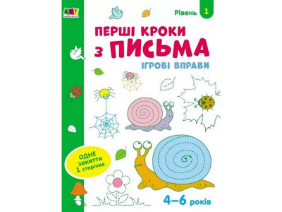 Ігрові вправи "Перші кроки по письму. Рівень 1" АРТ 20303 укр 4-6 років Ігрові вправи "Перші кроки по письму. Рівень 1" АРТ 20303 укр 4-6 років