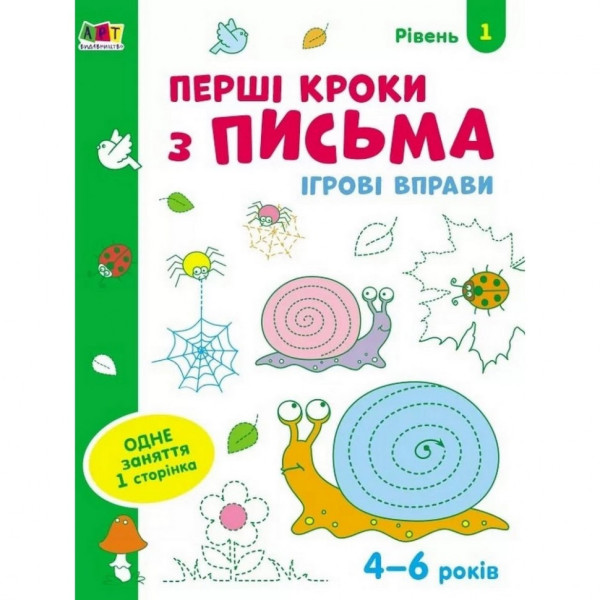 Ігрові вправи "Перші кроки по письму. Рівень 1" АРТ 20303 укр 4-6 років Ігрові вправи "Перші кроки по письму. Рівень 1" АРТ 20303 укр 4-6 років