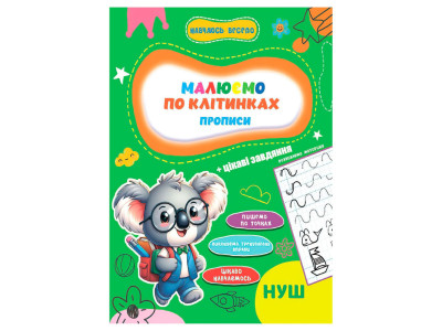 Прописи для малюків навчаюсь весело "Пишемо по клітинках" А16042503 16 сторінок