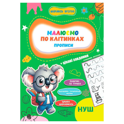 Прописи для малюків навчаюсь весело "Пишемо по клітинках" А16042503 16 сторінок