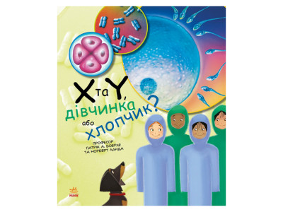 Навчальна книга "Генетика для дітей: X та Y дівчинка чи хлопчик?" 1354004 36 сторінок