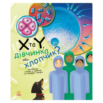 Навчальна книга "Генетика для дітей: X та Y дівчинка чи хлопчик?" 1354004 36 сторінок