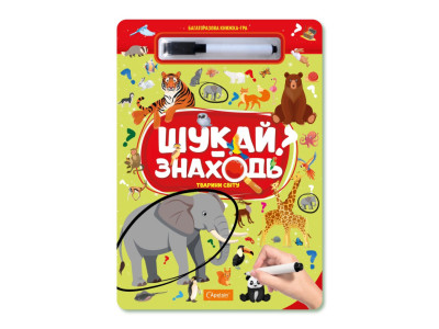 Дитяча багаторазова книжка-гра "Шукай-знаходь Тварини світу" НТ-36-4