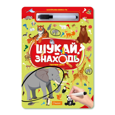 Дитяча багаторазова книжка-гра "Шукай-знаходь Тварини світу" НТ-36-4 Дитяча багаторазова книжка-гра "Шукай-знаходь Тварини світу" НТ-36-4