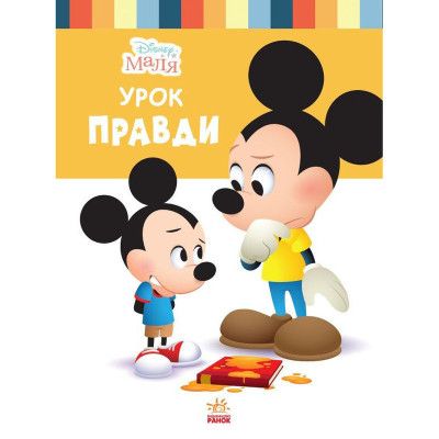 Книга для дошкільнят "Школа життя: Урок правди" Disney Маля 1411006 24 сторінки Книга для дошкільнят "Школа життя: Урок правди" Disney Маля 1411006 24 сторінки