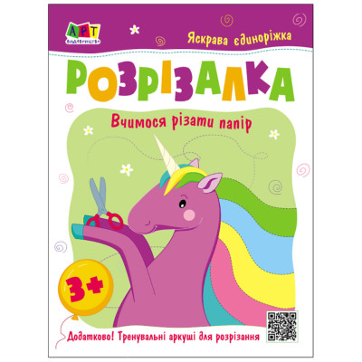 Дитяча книжка-розрізалка Яскрава єдиноріжка 20408 24 сторінки
