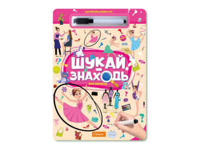 Дитяча багаторазова книжка-гра "Шукай-знаходь Для дівчаток" НТ-36-6