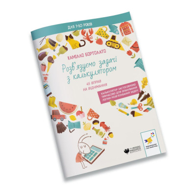 Вирішуємо задачі з калькулятором 45 вправ на віднімання 452032 Бортолато