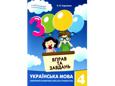 Навчальна книга 3000 вправ та завдань. Українська мова 4 клас 153319