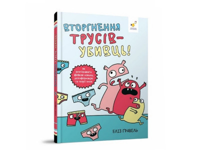 Дитячий комікс "Гравель: Вторгнення трусів-вбивць!" 318796 Дитячий комікс "Гравель: Вторгнення трусів-вбивць!" 318796