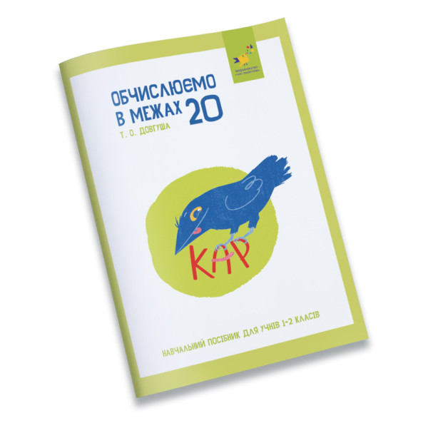 Навчальний зошит КАР Обчислюємо в межах 20 318536 Навчальний зошит КАР Обчислюємо в межах 20 318536