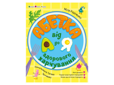 Розвиваюча Хобі книжка "Алфавіт здорового харчування від А до Я" 24201 з QR-кодом Розвиваюча Хобі книжка "Алфавіт здорового харчування від А до Я" 24201 з QR-кодом