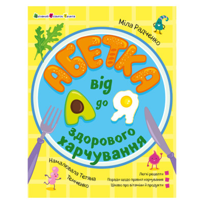 Розвиваюча Хобі книжка "Алфавіт здорового харчування від А до Я" 24201 з QR-кодом Розвиваюча Хобі книжка "Алфавіт здорового харчування від А до Я" 24201 з QR-кодом