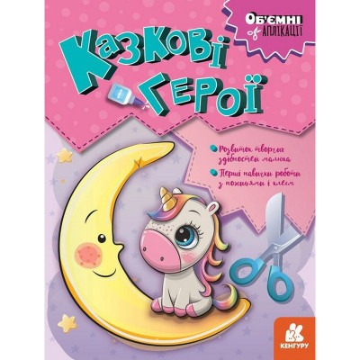 Дитячий набір творчості Обємні аплікації "Казкові герої" 1505002