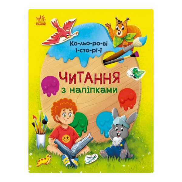 Читання з наклейками "Кольорові історії" 1496006 7 історій по складах Читання з наклейками "Кольорові історії" 1496006 7 історій по складах