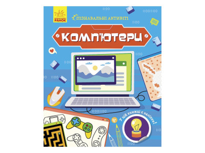 Пізнавальні активіті Компютери 1270001 з наліпками