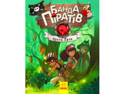 Дитяча книга. Банда піратів: Принц Гула 797002 укр. мовою