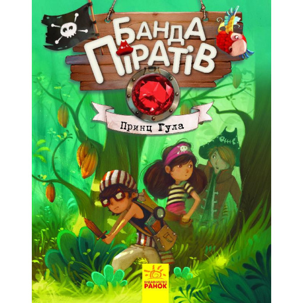 Дитяча книга. Банда піратів: Принц Гула 797002 укр. мовою Дитяча книга. Банда піратів: Принц Гула 797002 укр. мовою