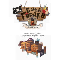 Дитяча книга. Банда піратів: Принц Гула 797002 укр. мовою Дитяча книга. Банда піратів: Принц Гула 797002 укр. мовою