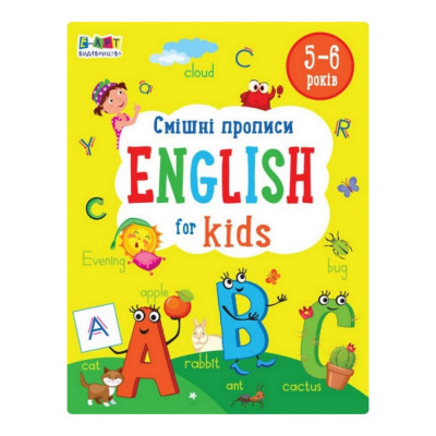 Навчальний зошит English for kids: Смішні прописи 20905, 32 сторінки