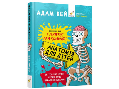 Енциклопедія дошкільника "Анатомія для дітей" 154101